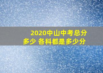 2020中山中考总分多少 各科都是多少分